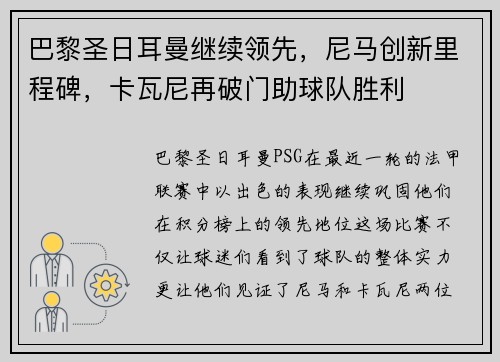 巴黎圣日耳曼继续领先，尼马创新里程碑，卡瓦尼再破门助球队胜利