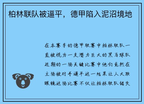 柏林联队被逼平，德甲陷入泥沼境地