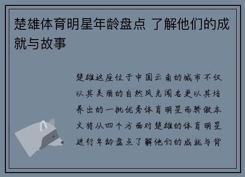 楚雄体育明星年龄盘点 了解他们的成就与故事