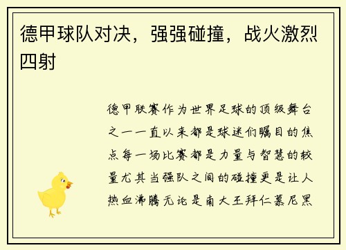 德甲球队对决，强强碰撞，战火激烈四射
