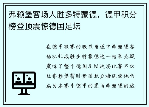 弗赖堡客场大胜多特蒙德，德甲积分榜登顶震惊德国足坛