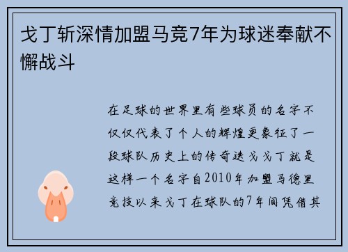 戈丁斩深情加盟马竞7年为球迷奉献不懈战斗
