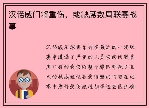 汉诺威门将重伤，或缺席数周联赛战事