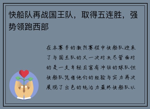 快船队再战国王队，取得五连胜，强势领跑西部