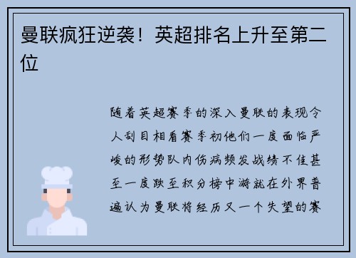 曼联疯狂逆袭！英超排名上升至第二位