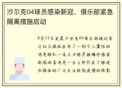 沙尔克04球员感染新冠，俱乐部紧急隔离措施启动