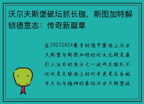 沃尔夫斯堡破坛抓长枷，斯图加特解锁德意志：传奇新篇章