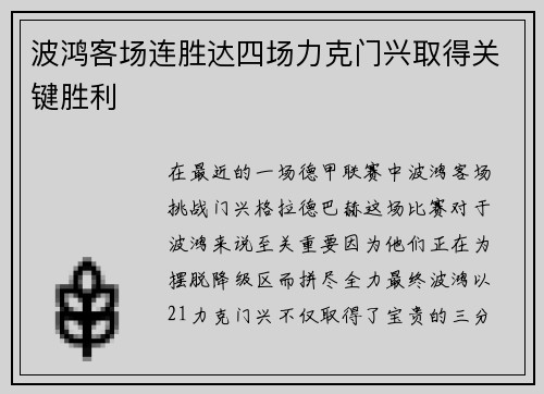 波鸿客场连胜达四场力克门兴取得关键胜利