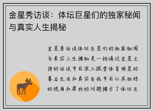 金星秀访谈：体坛巨星们的独家秘闻与真实人生揭秘