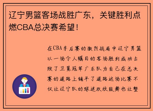 辽宁男篮客场战胜广东，关键胜利点燃CBA总决赛希望！