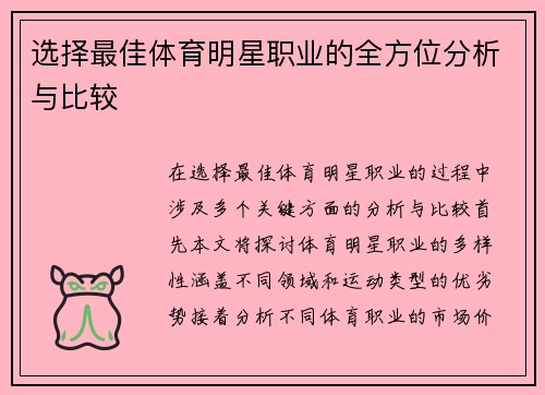 选择最佳体育明星职业的全方位分析与比较