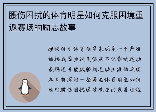 腰伤困扰的体育明星如何克服困境重返赛场的励志故事