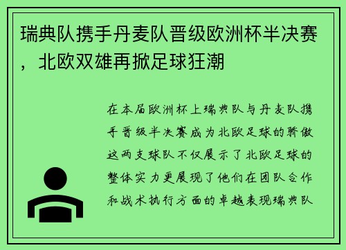 瑞典队携手丹麦队晋级欧洲杯半决赛，北欧双雄再掀足球狂潮