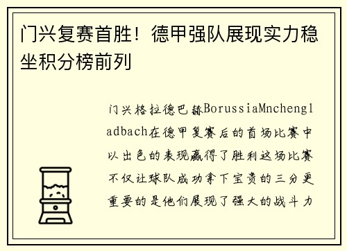 门兴复赛首胜！德甲强队展现实力稳坐积分榜前列