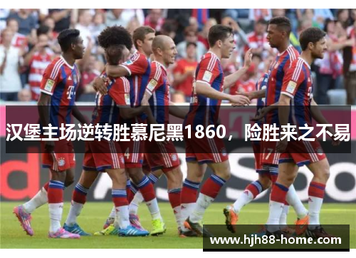 汉堡主场逆转胜慕尼黑1860，险胜来之不易