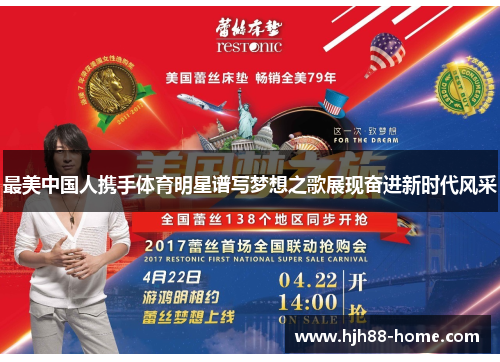 最美中国人携手体育明星谱写梦想之歌展现奋进新时代风采