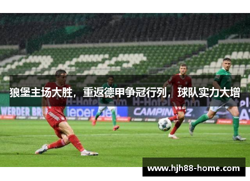 狼堡主场大胜，重返德甲争冠行列，球队实力大增