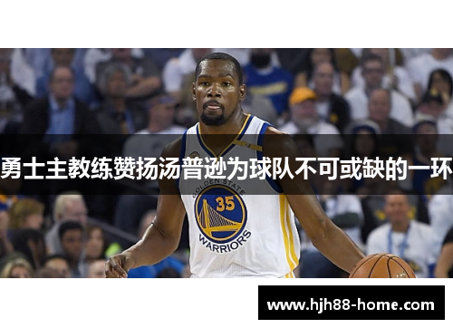 勇士主教练赞扬汤普逊为球队不可或缺的一环