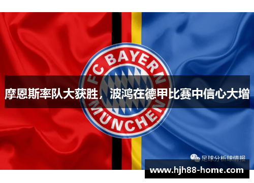 摩恩斯率队大获胜，波鸿在德甲比赛中信心大增