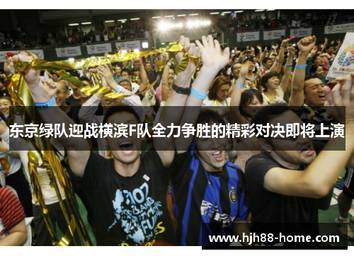 东京绿队迎战横滨F队全力争胜的精彩对决即将上演