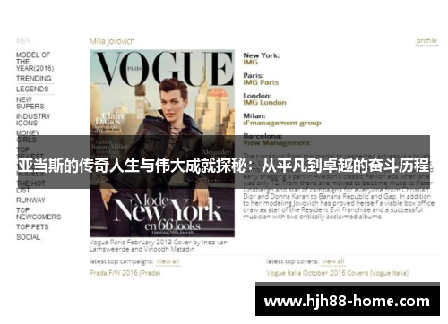 亚当斯的传奇人生与伟大成就探秘：从平凡到卓越的奋斗历程