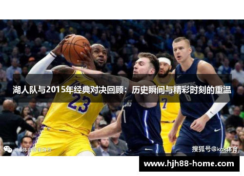 湖人队与2015年经典对决回顾：历史瞬间与精彩时刻的重温