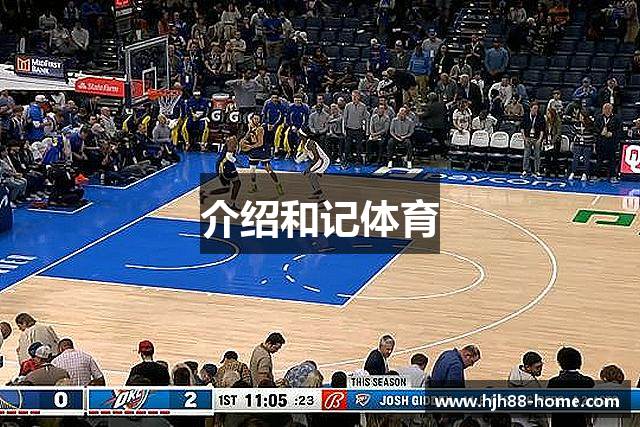 介绍和记体育