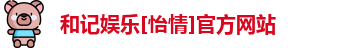 和记体育